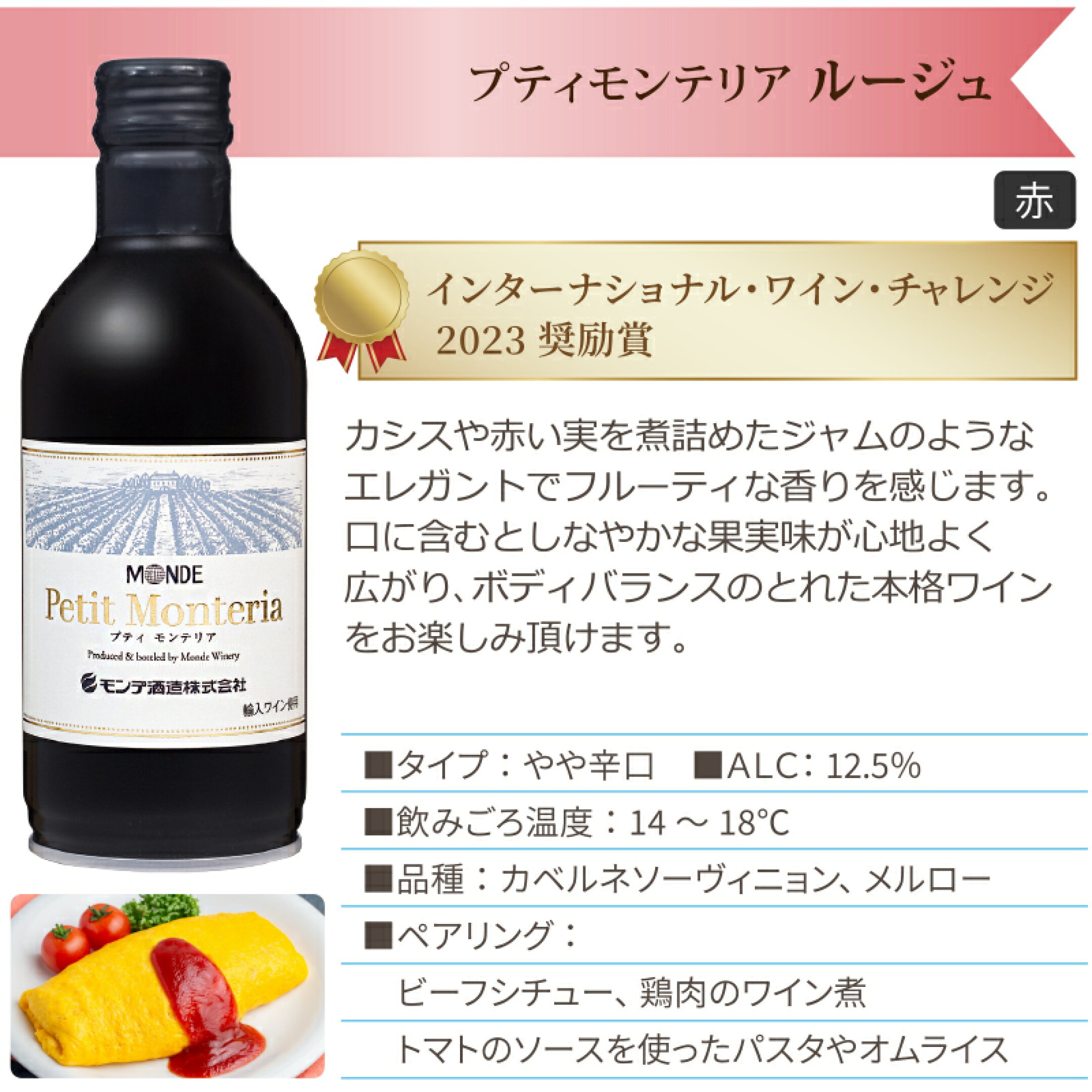 プティ モンテリア 赤ワイン ルージュ 缶 飲み切り 缶ワイン リキャップ  300ml　木いちごやカシスを思わせるエレガントな香りとともに心地よい果実味と豊かなボディがやわらかく広がります。 カベルネソーヴィニヨンの重厚感とメルロの華やかでしなやかな味