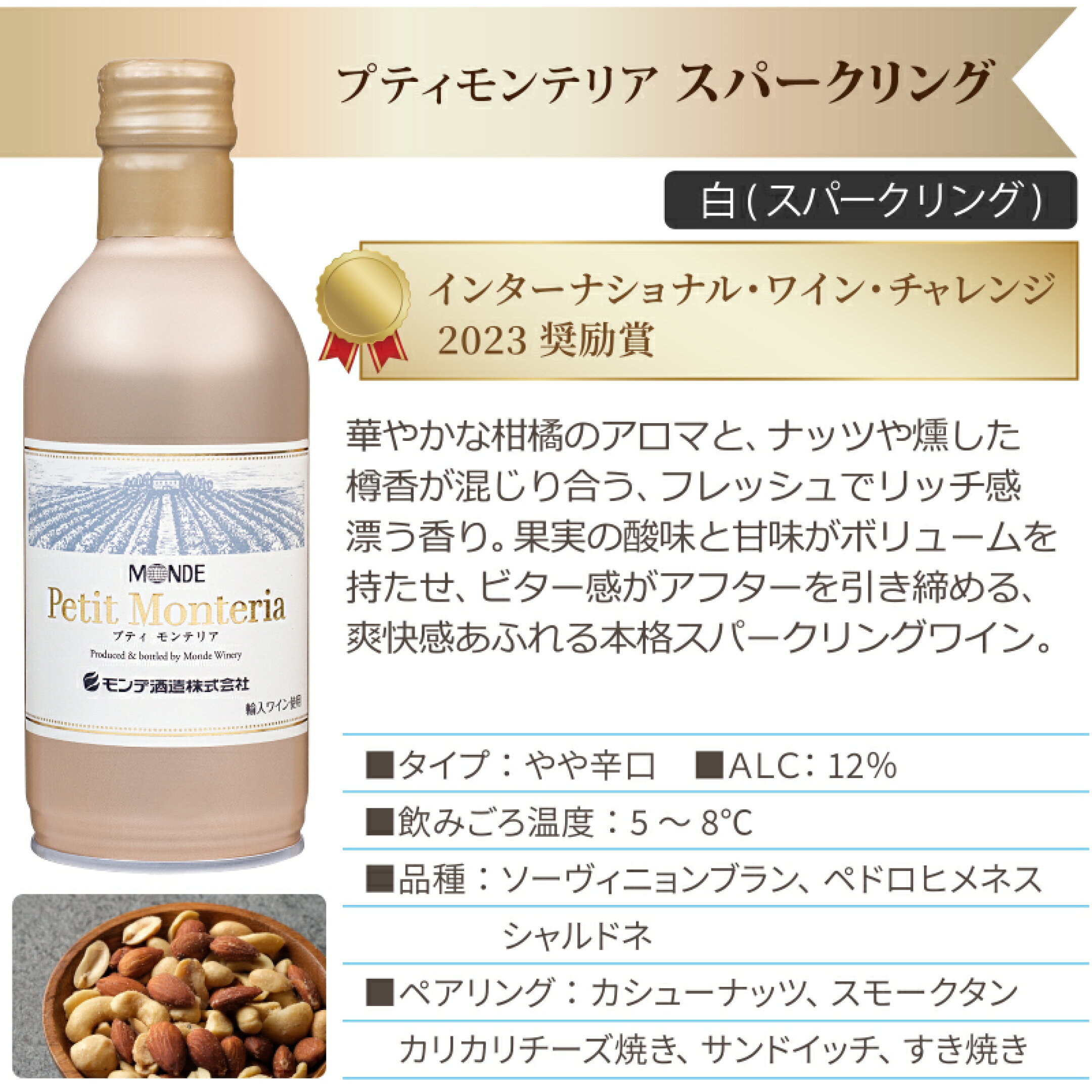 モンデ酒造 プティモンテリア sparkling 口中で弾ける細かく心地よい泡々、ボディーのしっかりとしたワインをセレクトしたことで、果実の酸味と甘味がボリュームを持たせつつもビター感がアフターを引き締める、爽快感あふれる本格スパークリングワインです