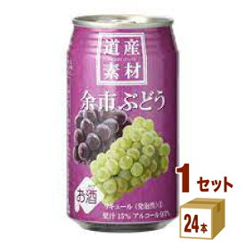 北海道麦酒醸造 北海道麦酒 道産素材 余市ぶどう 缶 クラフトチューハイ 350ml×24本×1ケース (24本) チューハイ・ハイボール・カクテル【送料無料※一部地域は除く】