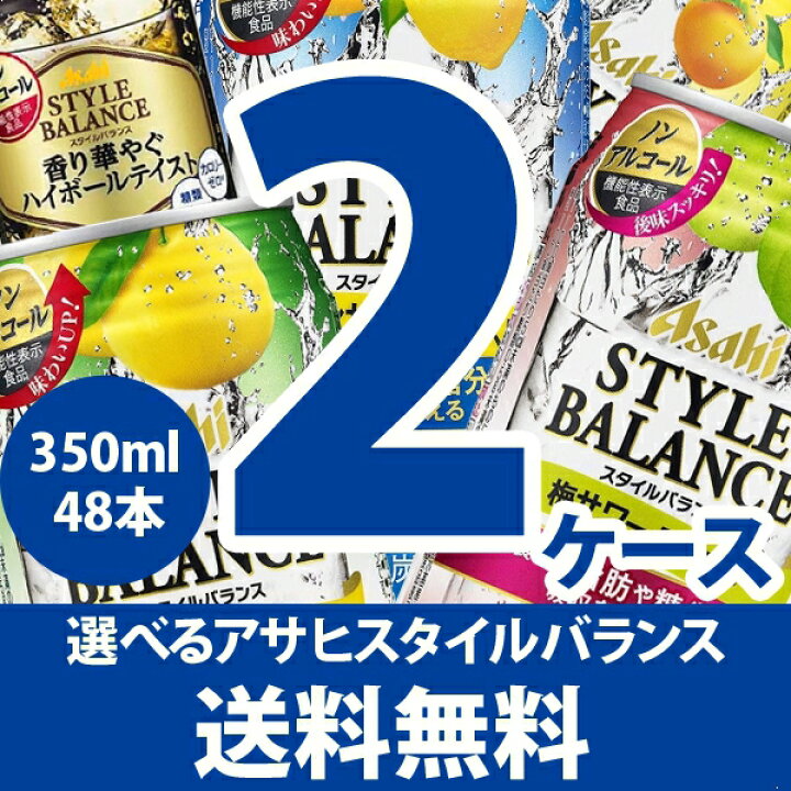 楽天市場 アサヒ スタイルバランス 飲み比べセット 350ml 24本 チューハイ ハイボール カクテル 送料無料 一部地域は除く イエノミストbyイズミックワールド 楽天市場 アサヒ スタイルバランス 飲み比べセット 350ml 24本 チューハイ ハイボール カクテル 送料無料 一部地域は除く イエノミストbyイズミックワールド