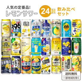 定番のレモン チューハイ 飲み比べ アソート セット おためし 24種各1本ずつ 24本セット 厳選 レモンサワー 【送料無料※一部地域は除く】檸檬堂 樽ハイ −196 こだわり酒場 レモンザリッチ フォーナイン ストロング 本搾り 詰め合わせ 王道 人気