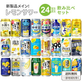 1月5日リニューアル レモン チューハイ 新商品 飲み比べ アソート セット おためし 24種各1本ずつ 24本セット 厳選レモンサワー 【送料無料※一部地域は除く】シンレモン −196℃ こだわり酒場のレモンサワー 贅沢搾り 本搾り お買い得 レモンサワー