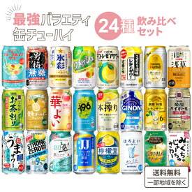2月16日リニューアル みんなの選んだ バラエティー 缶 チューハイ 飲み比べ アソート セット おためし 24本セット【24種 各1本】【送料無料※一部地域は除く】 コンペ 景品 パーティー ハイボール レモンサワー レモンチューハイ 酒 詰め合わせ