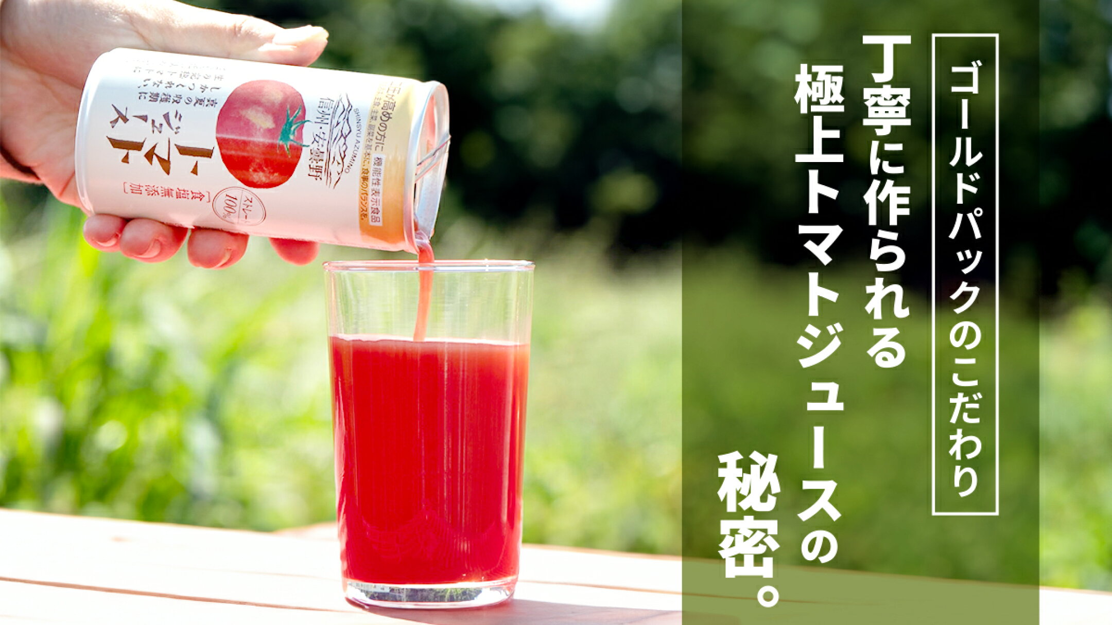 ゴールドパックのこだわり 極上 トマトジュースの秘密