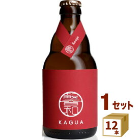 馨和 KAGUA Rouge ルージュ 赤 330ml×12本 クラフトビール【送料無料※一部地域は除く】　【クール便配送】