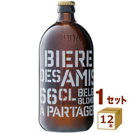 《ALC 5.8%》ビア デザミー ブロンド 660ml×12本 瓶 ベルギー クラフトビール 【送料無料※一部地域は除く】 BIERE DES AMIS ベルギービール 贅沢 ギフト 贈り物 お祝い 手土産