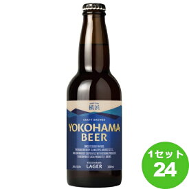 横浜ビール ラガー 瓶 神奈川県330ml×24本（個） クラフトビール【送料無料※一部地域は除く】