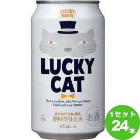黄桜（京都） 黄桜 LUCKY CAT ラッキー キャット 猫 350 ml×24本 クラフトビール【送料無料※一部地域は除く】