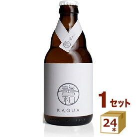 馨和 KAGUA カグア Blanc ブラン 白 瓶 クラフトビール 330ml×24本 クラフトビール【送料無料※一部地域は除く】　【クール便配送】