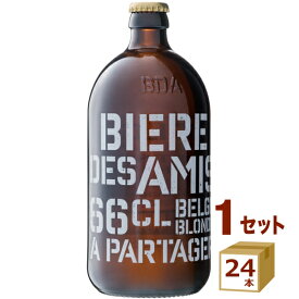 《ALC 5.8%》ビア デザミー ブロンド 660ml×24本 瓶 ベルギー クラフトビール 【送料無料※一部地域は除く】 BIERE DES AMIS ベルギービール ビール 贅沢 ギフト 贈り物 お祝い 手土産