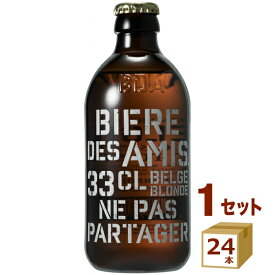 《ALC 5.8%》ビア デザミー ブロンド 330ml×24本 瓶 ベルギー クラフトビール 【送料無料※一部地域は除く】 BIERE DES AMIS ベルギービール ビール 贅沢 ギフト 贈り物 お祝い 手土産
