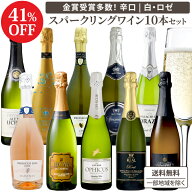 【ソムリエ厳選】3大銘醸地のみ 全て 辛口 スパークリングワイン デイリー 泡 10本 セット 白泡 ロゼ泡 …