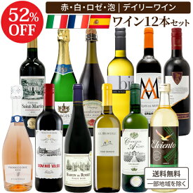 【合計400円クーポン配布】【ソムリエ厳選】 1本あたり665円(税込) 金賞8冠 3大銘醸地のみ デイリー バラエティ 赤白泡 ワイン 12本 セット 第4弾 赤ワイン 白ワイン スパークリング ロゼ 飲み比べ【送料無料※一部地域は除く】 ギフト 家飲み ミックス