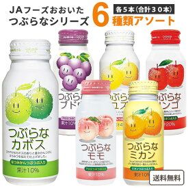 つぶらな 5種 各6本 アソートセット 190g×30本×1ケース (30本) 【送料無料※一部地域は除く】 つぶらなカボス リンゴ ミカン ブドウ ユズ ジュース フルーツジュース 果実 果汁 JAフーズおおいた　飲み比べ 詰め合わせ つぶらなミカン 母の日