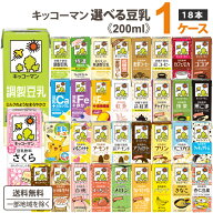 最安挑戦 キッコーマンソイ 選べる 豆乳 200ml ×18本×1ケース (18本) 飲料【送料無料※一部地域は除く…