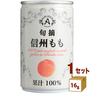 アルプス 旬摘 信州 もも ストレート ジュース 缶 100% 桃 160g×16本×1ケース (16本) 飲料【送料無料※一部地域は除く】