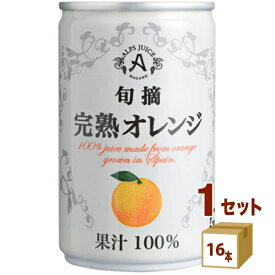 アルプス 旬摘 完熟 オレンジ ストレート ジュース 缶 100% 160ml×16本×1ケース (16本) 飲料【送料無料※一部地域は除く】