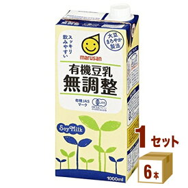 マルサン 有機 無調整豆乳 パック 1000ml 1L ×6本×1ケース (6本) 飲料【送料無料※一部地域は除く】