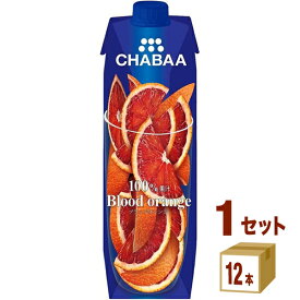 【タイフェア15%OFFクーポン 】ハルナプロデュース CHABAA チャバ 100%ジュース ブラッドオレンジ 1000ml 1L ×12本×1ケース (12本) 飲料【送料無料※一部地域は除く】