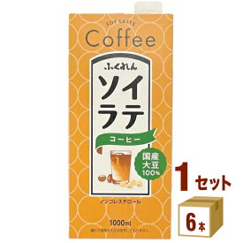 ふくれん 国産大豆 ソイラテ コーヒー 1000m 1L ×6本×1ケース (6本) 飲料【送料無料※一部地域は除く】