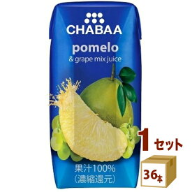 ハルナプロデュース CHABAA チャバ 100%ミックスジュース ポメロ 180ml×36本×1ケース (36本) 飲料【送料無料※一部地域は除く】