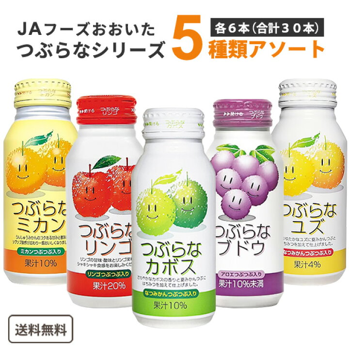楽天市場】つぶらな 5種 各6本 アソートセット 190g×30本×1ケース (30本) 【送料無料※一部地域は除く】 つぶらなカボス リンゴ ミカン  ブドウ ユズ ジュース フルーツジュース 果実 果汁 ＪＡフーズおおいた 飲み比べ 詰め合わせ つぶらなミカン : イエノミストby ...