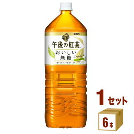 キリン 午後の紅茶 おいしい無糖 2000ml 2L ×6本×1ケース (6本) 飲料【送料無料※一部地域は除く】