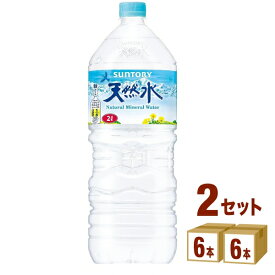 サントリー 天然水 ペットボトル 2000ml 2L ×6本×2ケース (12本) 飲料【送料無料※一部地域は除く】