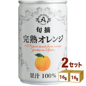 アルプス 旬摘 完熟 オレンジ ストレート ジュース 缶 100% 160ml×16本×2ケース (32本) 飲料【送料無料※一部地域は除く】