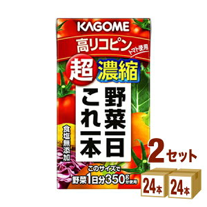 カゴメ 野菜一日これ一本 超濃縮高リコピン 125 ×24本×2ケース (48本) 飲料【送料無料※一部地域は除く】