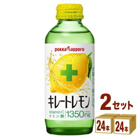 ポッカサッポロフード キレートレモン 155ml ×24本×2ケース (48本) 飲料【送料無料※一部地域は除く】