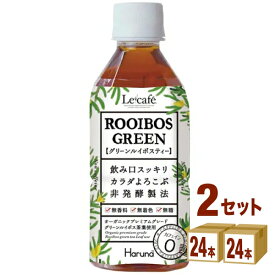 ハルナプロデュース ルカフェ ルイボス グリーン ROOIBOS GREEN ペット le cafe 日本 350ml×24本×2ケース (48本) 飲料【送料無料※一部地域は除く】　おしゃれ かわいい