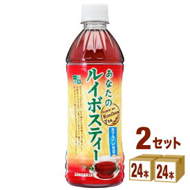 日本サンガリア あなたのルイボスティー 500ml ×24本×2ケース (48本) 飲料【送料無料※一部地域は除く】