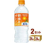 サントリー 朝摘みオレンジ＆南アルプスの天然水 540 ×48本(個) 飲料【送料無料※一部地域は除く】