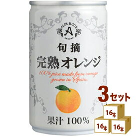 アルプス 旬摘 完熟 オレンジ ストレート ジュース 缶 100% 160ml×16本×3ケース (48本) 飲料【送料無料※一部地域は除く】