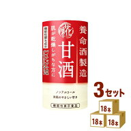 【200円クーポン＆要エントリーP5倍】 養命酒製造 養命酒製造 甘酒 機能性表示食品 125ml×18本×3ケース…