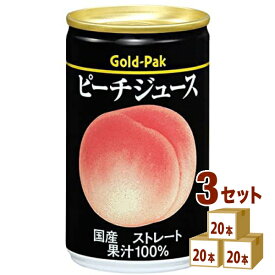 ゴールドパック 国産 ピーチジュース ストレート 桃 もも 果汁 160ml×20本×3ケース (60本) 飲料【送料無料※一部地域は除く】