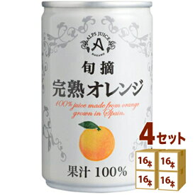 アルプス 旬摘 完熟 オレンジ ストレート ジュース 缶 100% 160ml×16本×4ケース (64本) 飲料【送料無料※一部地域は除く】