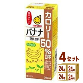 マルサンアイ 豆乳飲料 バナナ カロリー50％オフ 200 ml×24本×4ケース (96本) 飲料【送料無料※一部地域は除く】