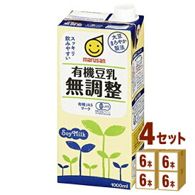 マルサン 有機 無調整豆乳 パック 1000ml 1L ×6本×4ケース (24本) 飲料【送料無料※一部地域は除く】