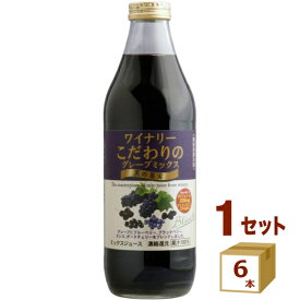 アルプス ワイナリー こだわりのグレープミックス 黒の果実 1L グレープジュース ぶどうジュース 1000ml×6本【送料無料※一部地域は除く】 ノンアルコール