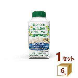 よつ葉乳業(チルド) よつ葉のむヨーグルト やさしい甘さ 250g×6本 飲料【送料無料※一部地域は除く】【チルドセンターより直送・同梱不可】 飲むヨーグルト 四つ葉 四葉