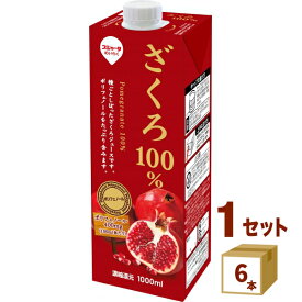 めいらく ざくろ 100％ パック ジュース 1000ml×6本 スジャータ 名古屋製酪（チルド ） 飲料【送料無料※一部地域は除く】【チルドセンターより直送・同梱不可】