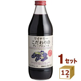 アルプス ワイナリー こだわりのグレープジュース 1L ぶどうジュース 1000 ml×12本【送料無料※一部地域は除く】 ノンアルコール