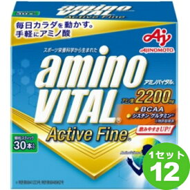 味の素 アミノバイタル アクティブファイン 30本入 (2.48g×30)g×12箱 飲料【送料無料※一部地域は除く】