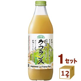 マルカイ 順造選 国産 ラ・フランス 西洋梨 なし 瓶 ラフランス ジュース 1L 1000ml×12本【送料無料※一部地域は除く】
