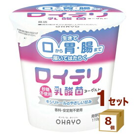 【要エントリー全品P5倍】 オハヨー乳業チルド オハヨー ロイテリ 乳酸菌 ヨーグルト 110g×8個 食品【送料無料※一部地域は除く】【チルドセンターより直送・同梱不可】