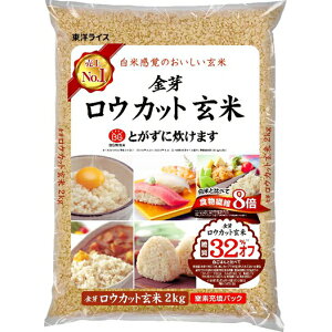 令和6年産 2kg×1袋 東洋ライス 金芽米 ロウカット 玄米 糖質オフ 無洗米 食品【送料無料※一部地域は除く】 ローカット玄米