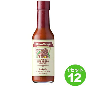 マリーシャープス ハバネロソース スモーキー ホット 中辛 148ml×12本 調味料【送料無料※一部地域は除く】 辛い リトル・ベリーズ