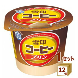 雪印コーヒプリン 85g×12個 雪印 メグミルク 食品【送料無料※一部地域は除く】【チルドセンターより直送・同梱不可】